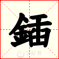 鍤