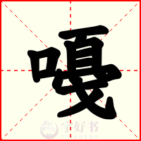 嘠