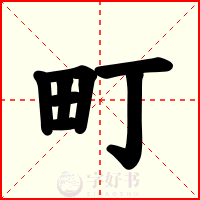 町