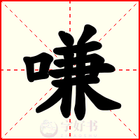 嗛