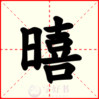 暿