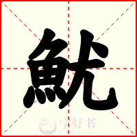 魷