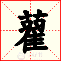 藋