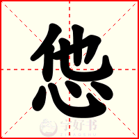 怹
