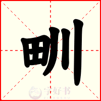 甽