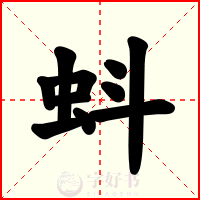 蚪