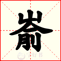 嵛