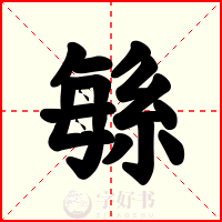 緐