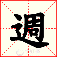 週