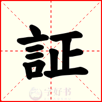 証
