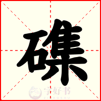 磼