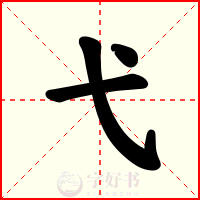 弋