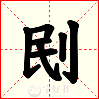 刡