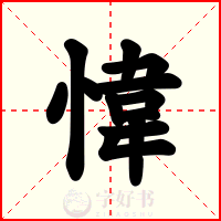 愇