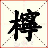 檸
