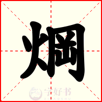 焵