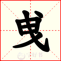 曵