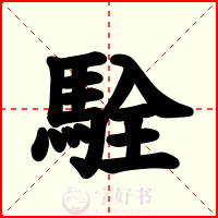 駩