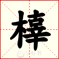 橭