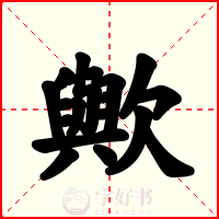 歟