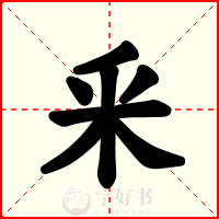 釆