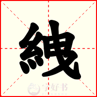 絏