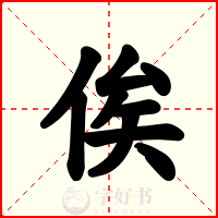 俟
