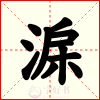 淭