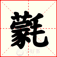 氋