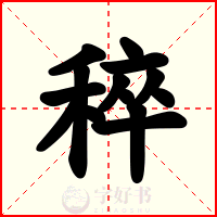 稡