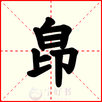 皍