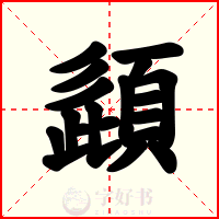 頿