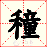 穜
