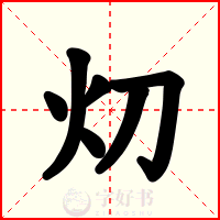 灱
