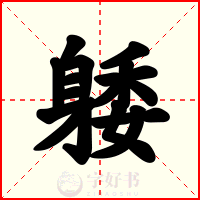 躷