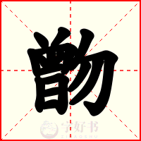 朆