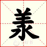 羕