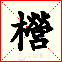 櫿