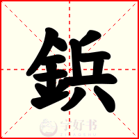 鋲