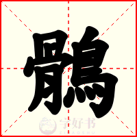 鶻