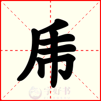 乕