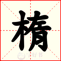 楕