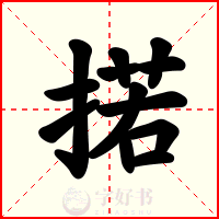 掿