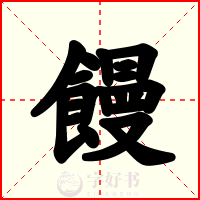 饅