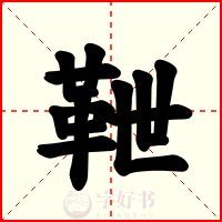 靾
