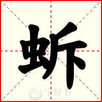蚸