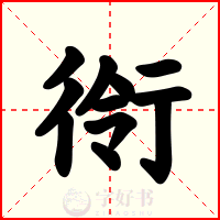 衑