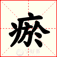 瘀