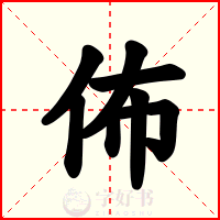 佈