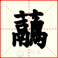 虉